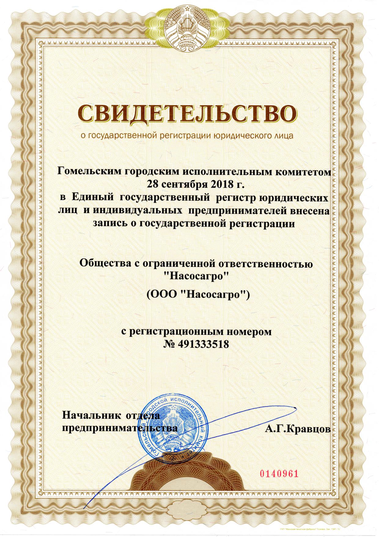 Свидетельство о регистрации ООО